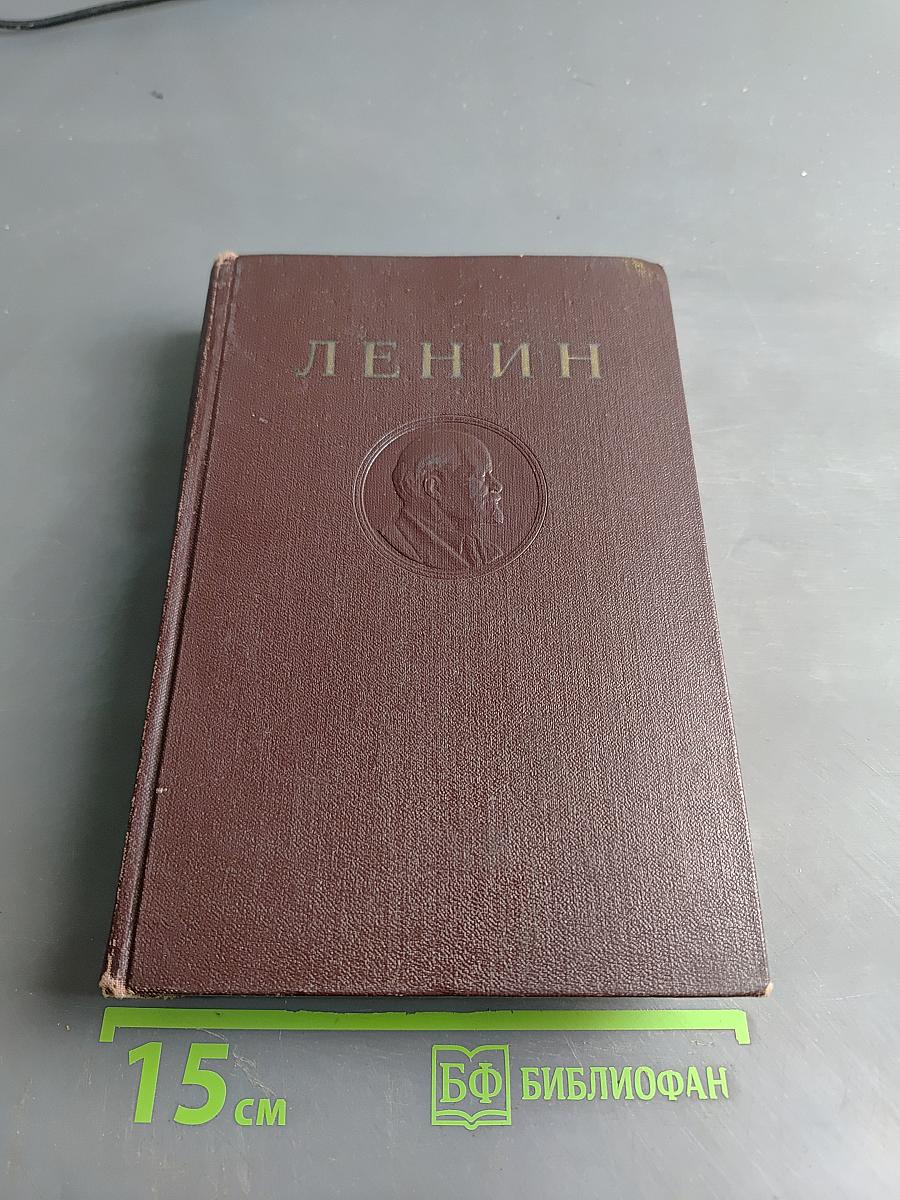 В. И. Ленин. Сочинения. Том 33