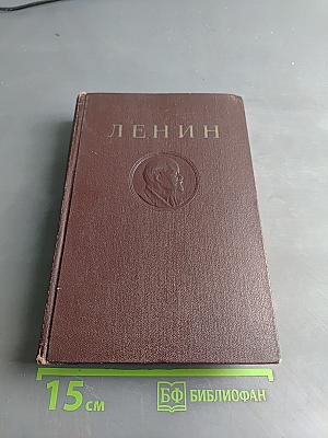 В. И. Ленин. Сочинения. Том 33
