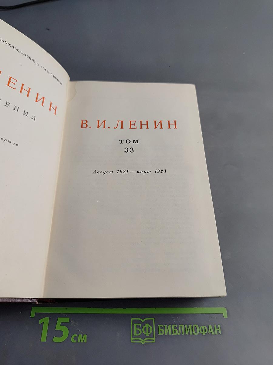 В. И. Ленин. Сочинения. Том 33