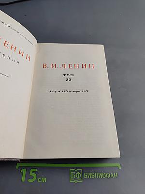 В. И. Ленин. Сочинения. Том 33