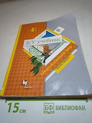 Окружающий мир 4 класс, Часть вторая