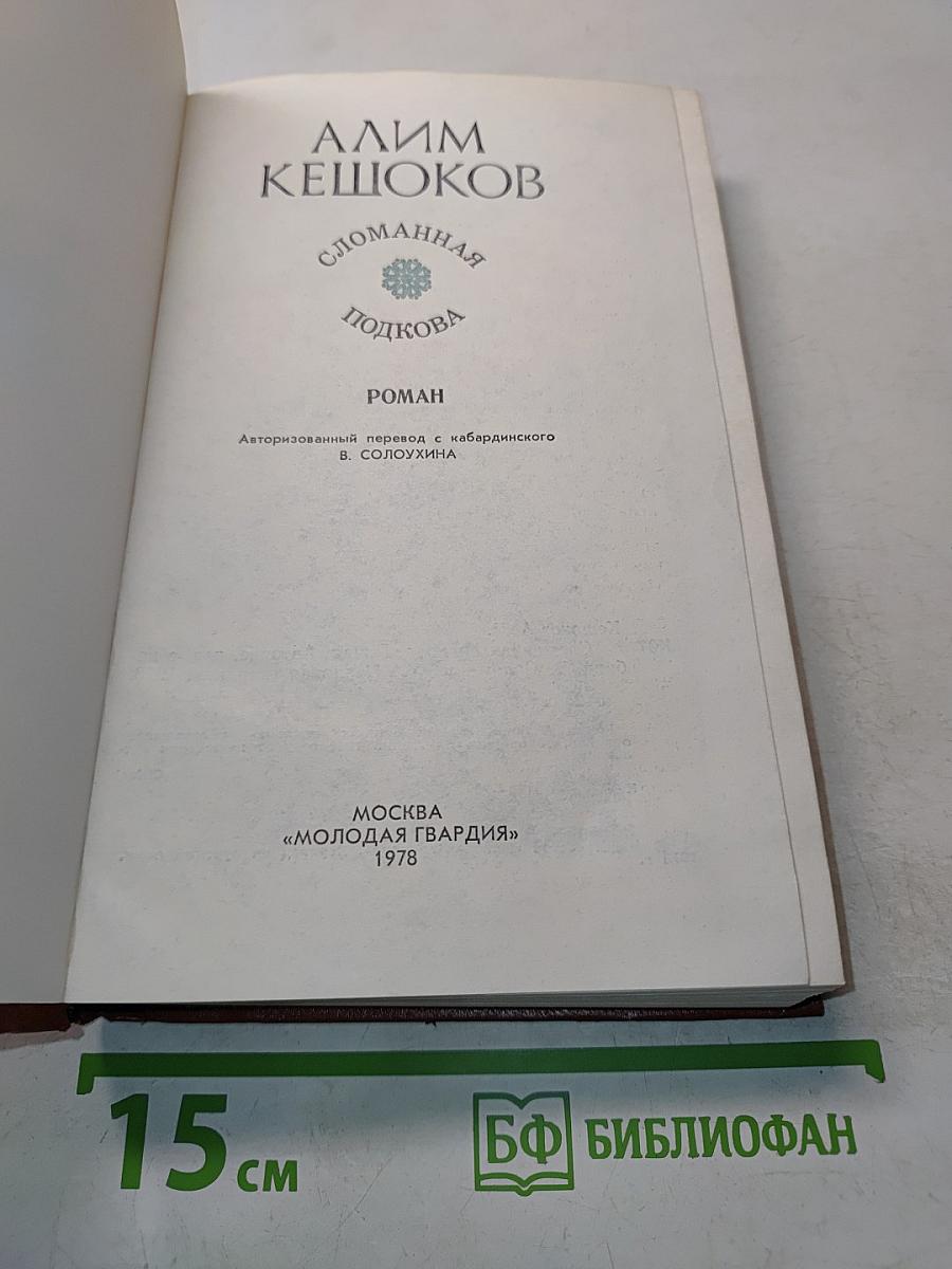 Сломанная подкова