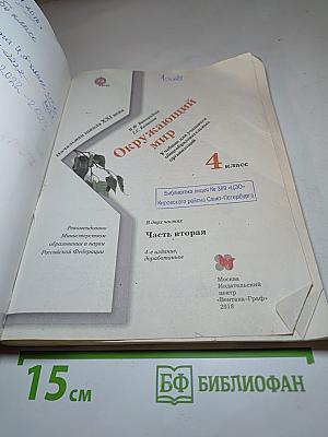 Окружающий мир 4 класс, Часть вторая