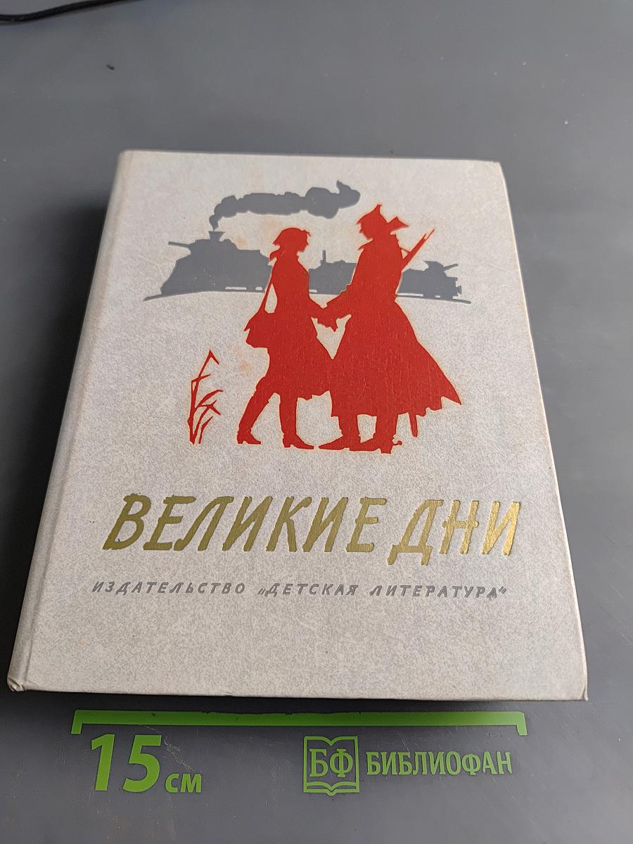Великие дни. Рассказы о революции