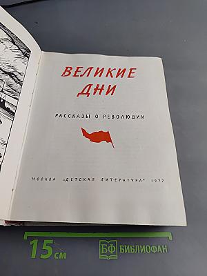 Великие дни. Рассказы о революции
