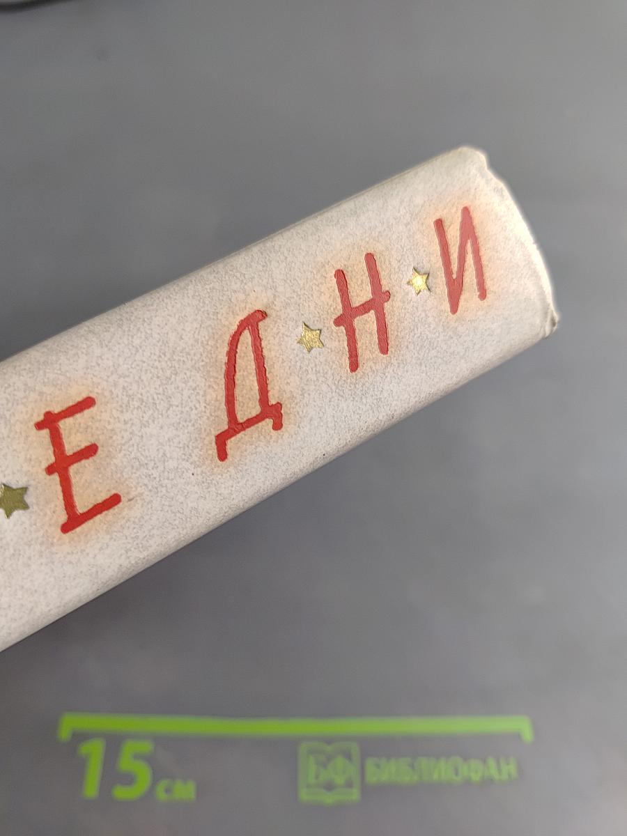 Великие дни. Рассказы о революции