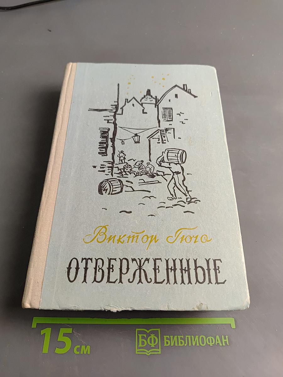 Отверженные. Том II