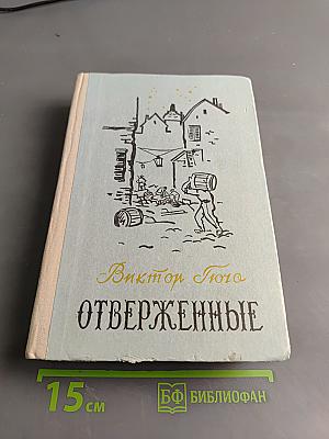 Отверженные. Том II