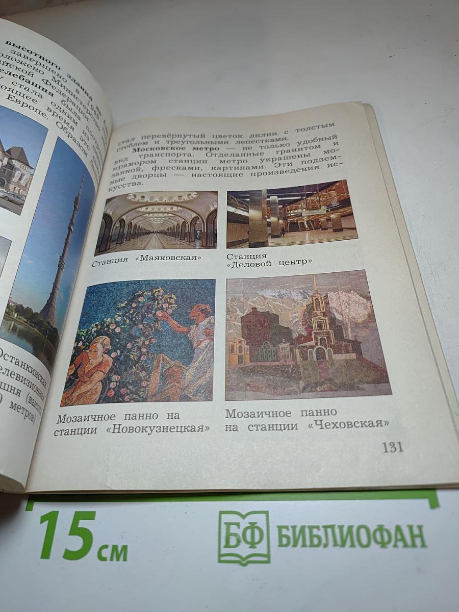 Окружающий мир 4 класс, Часть вторая