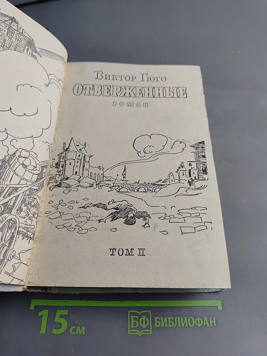 Отверженные. Том II
