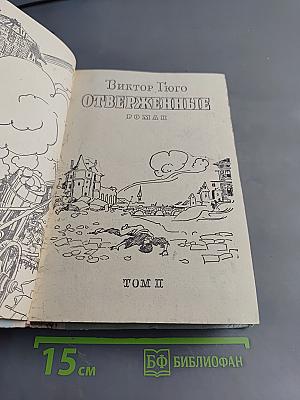 Отверженные. Том II