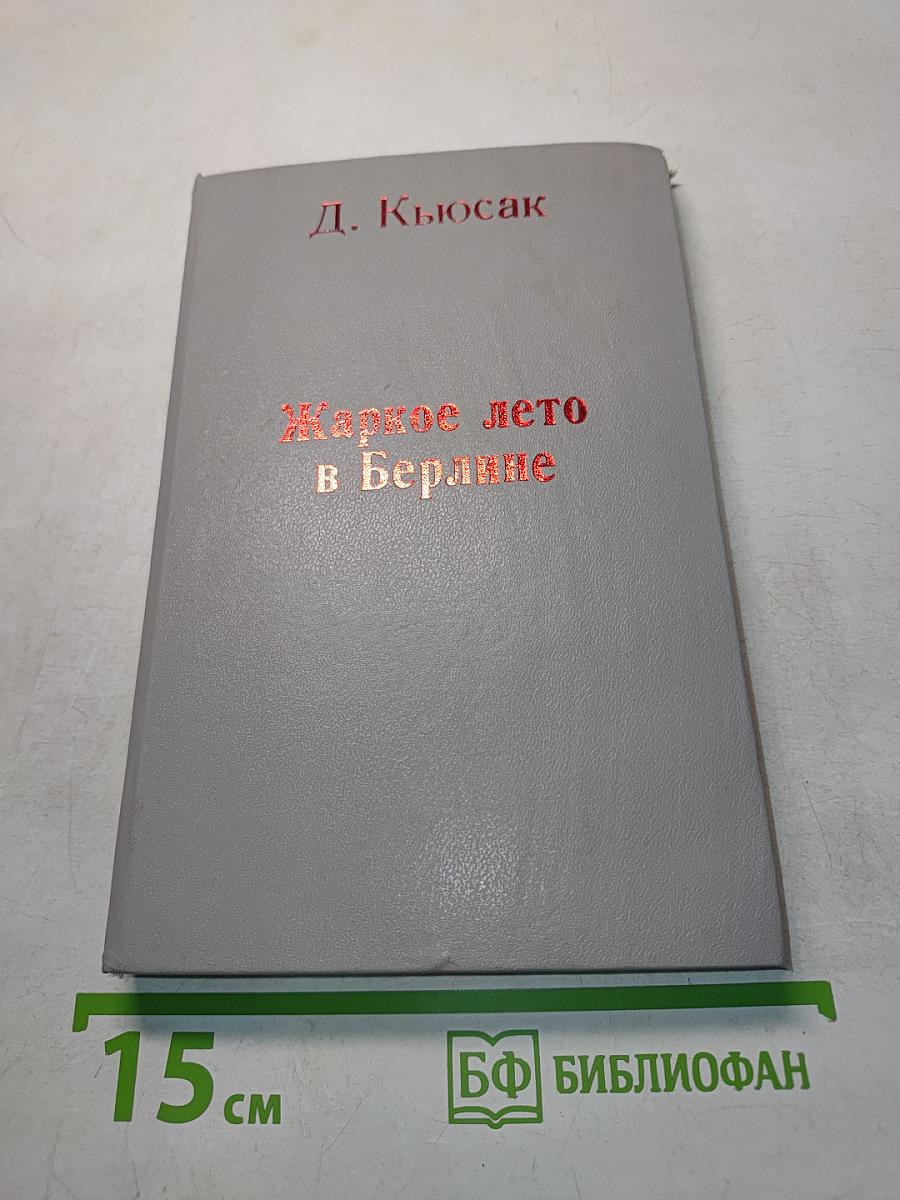 Жаркое лето в Берлине