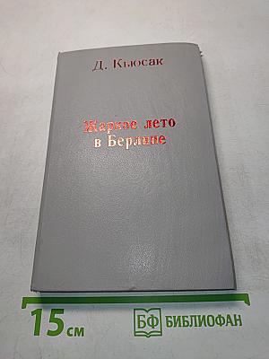 Жаркое лето в Берлине