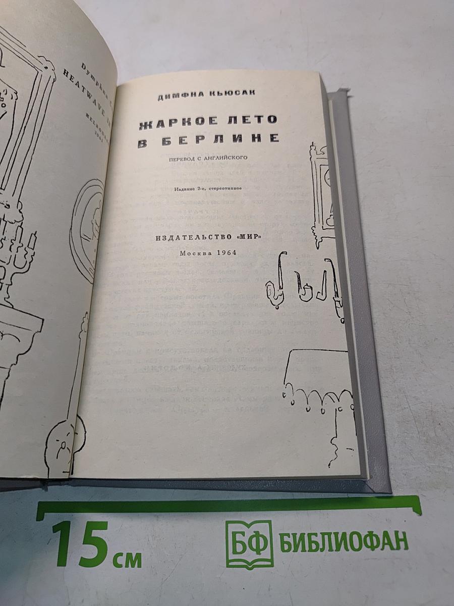 Жаркое лето в Берлине
