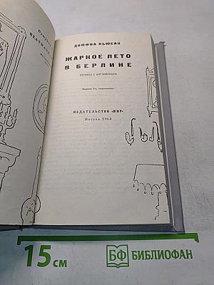 Жаркое лето в Берлине