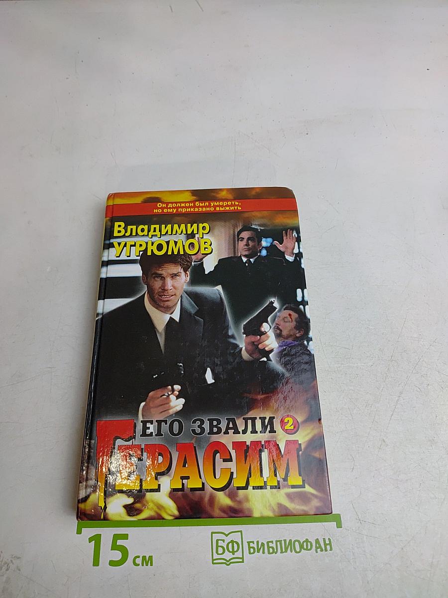 Его звали Герасим. Книга вторая. Охота за царской казной. Роман