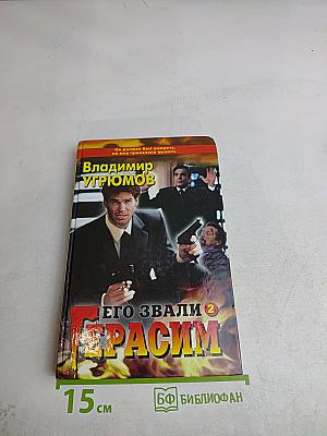 Его звали Герасим. Книга вторая. Охота за царской казной. Роман