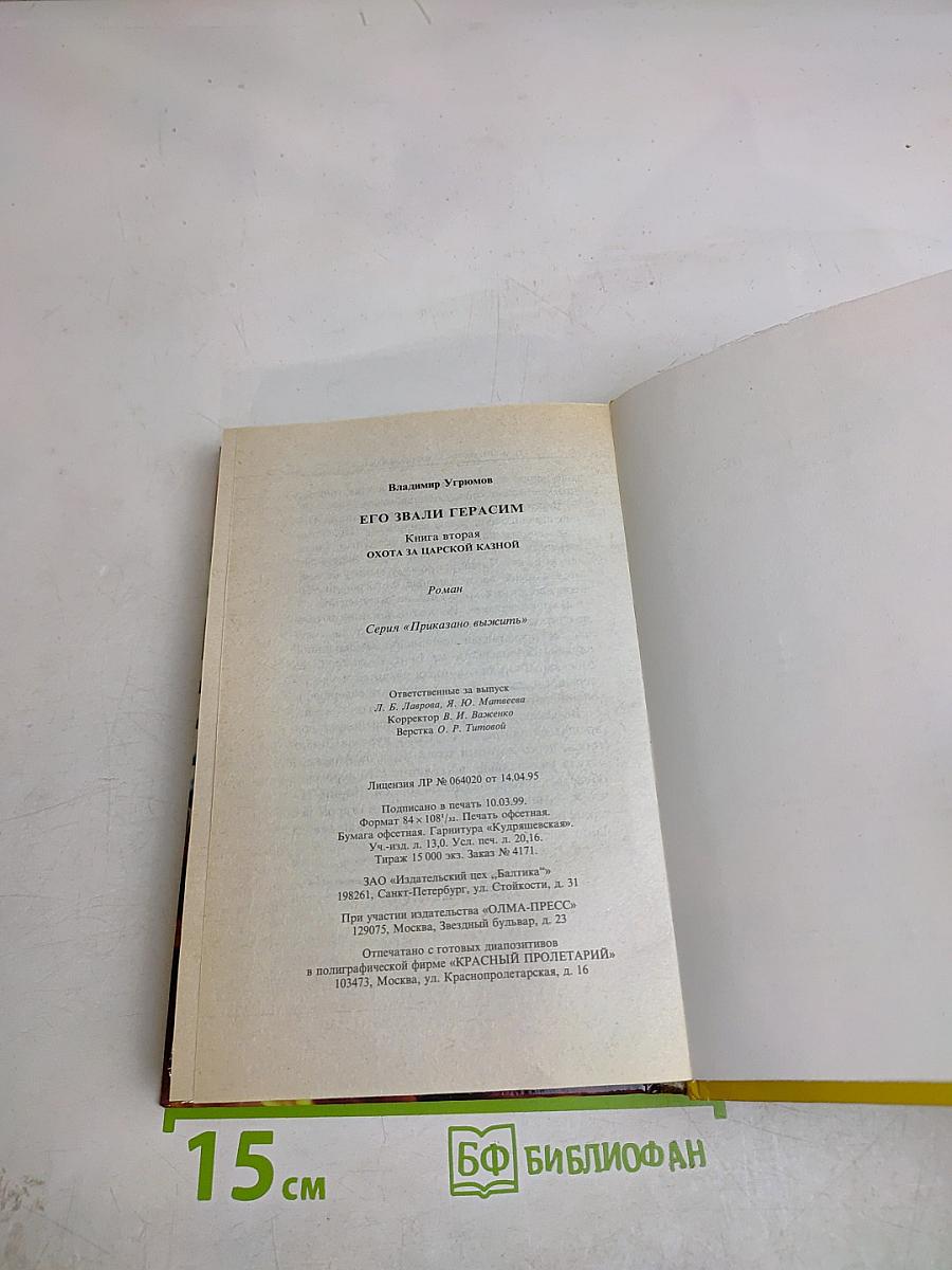 Его звали Герасим. Книга вторая. Охота за царской казной. Роман