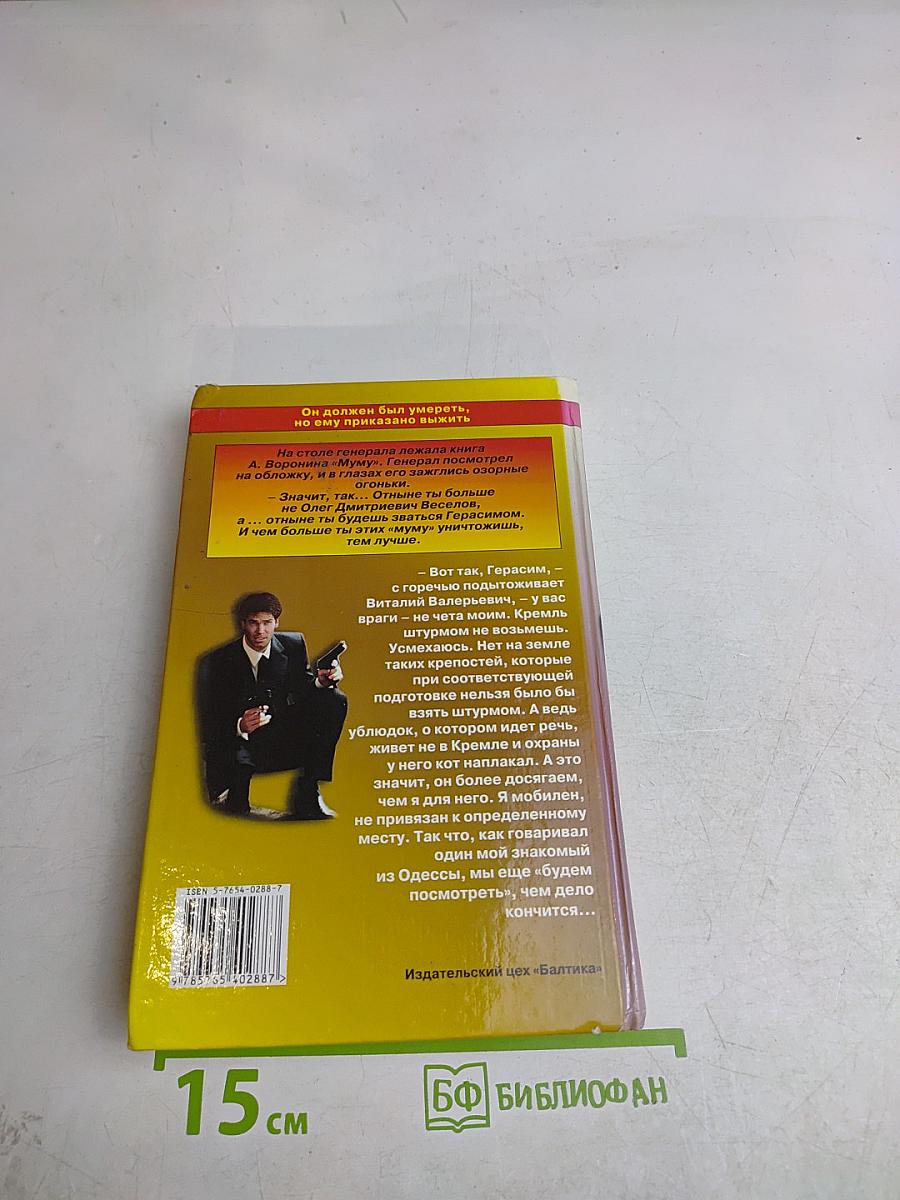 Его звали Герасим. Книга вторая. Охота за царской казной. Роман