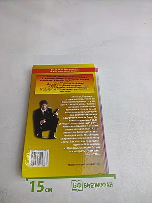 Его звали Герасим. Книга вторая. Охота за царской казной. Роман