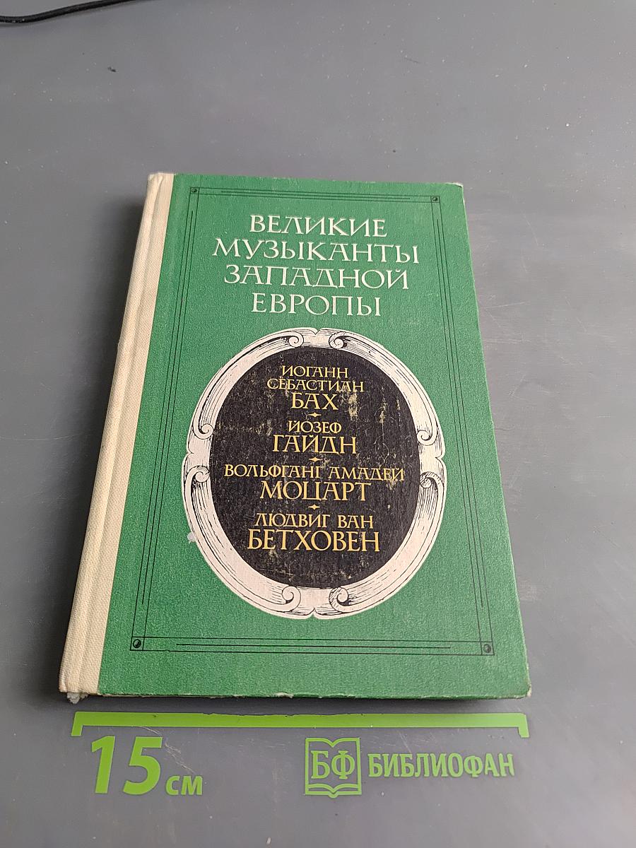 Великие музыканты Западной Европы