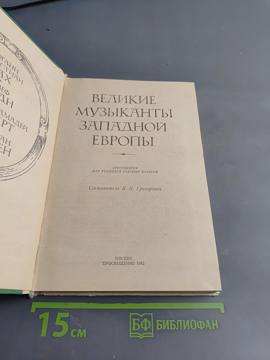 Великие музыканты Западной Европы