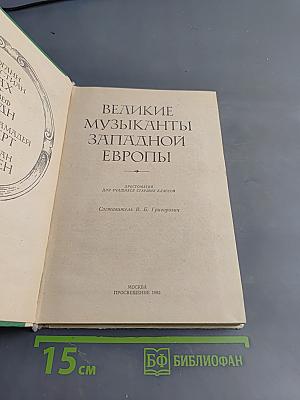 Великие музыканты Западной Европы