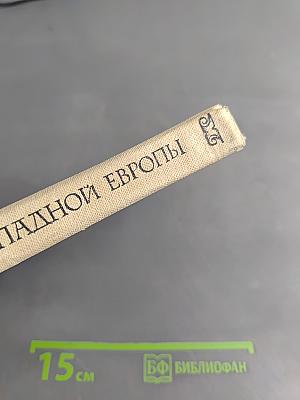 Великие музыканты Западной Европы