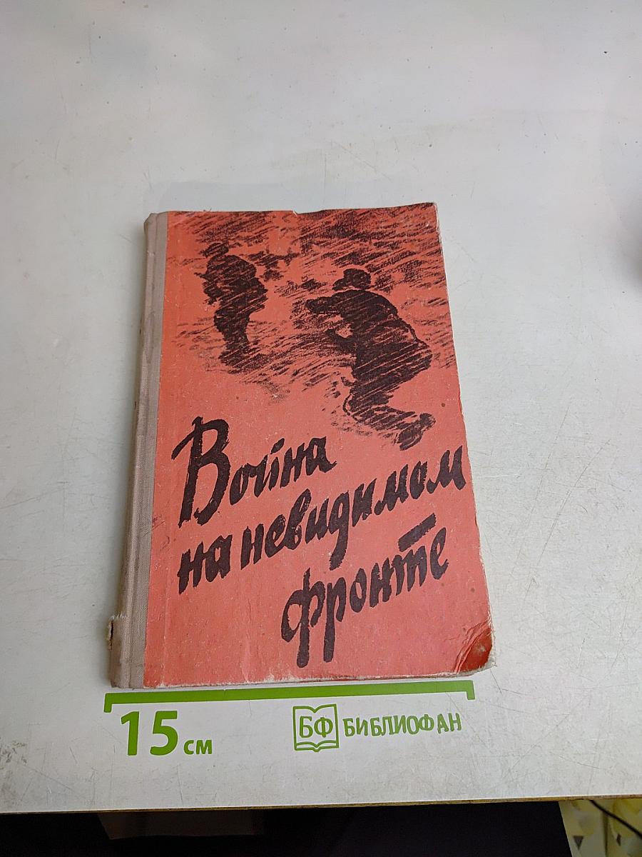 Война на невидимом фронте
