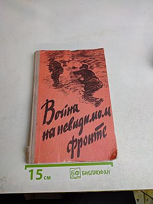 Война на невидимом фронте