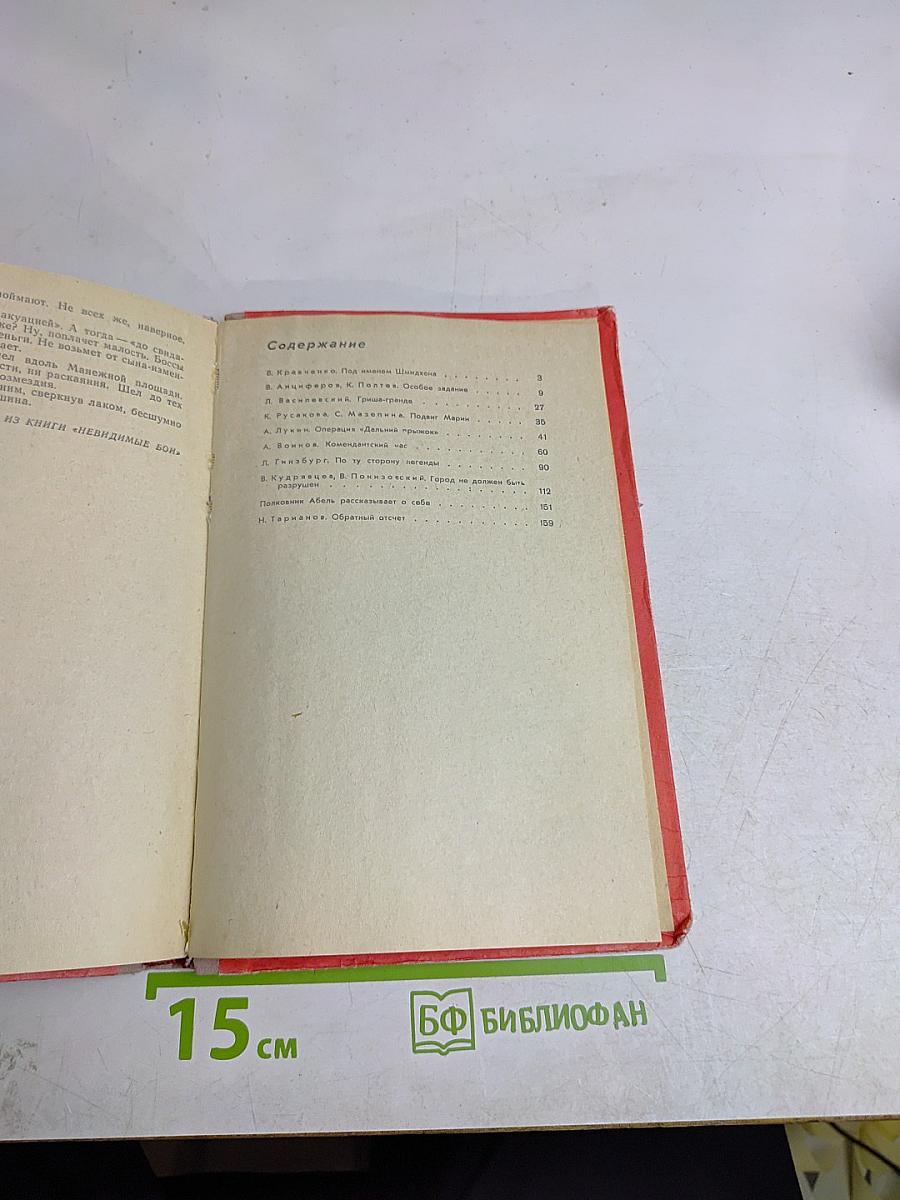 Война на невидимом фронте
