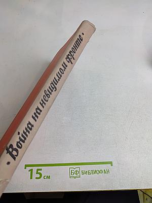 Война на невидимом фронте