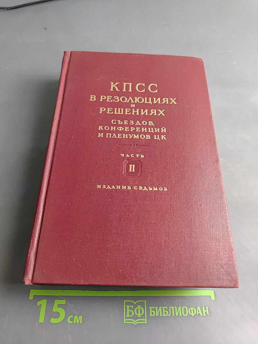 КПСС в резолюциях и решениях съездов, конференций и пленумов ЦК. Часть II