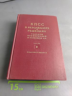 КПСС в резолюциях и решениях съездов, конференций и пленумов ЦК. Часть II