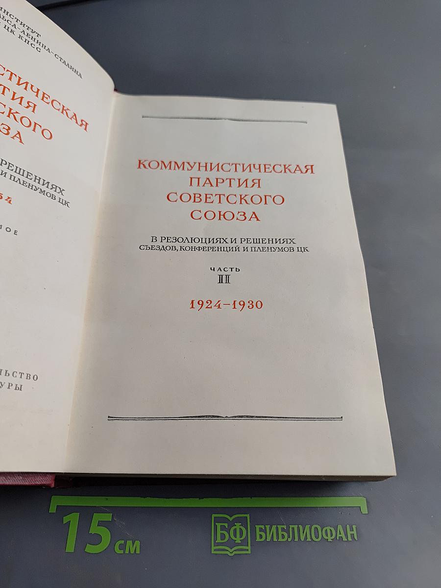 КПСС в резолюциях и решениях съездов, конференций и пленумов ЦК. Часть II