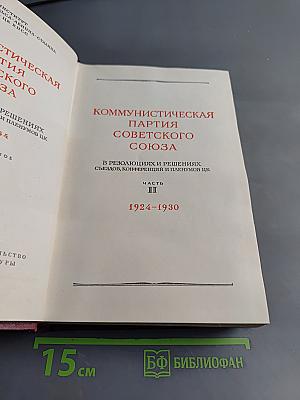 КПСС в резолюциях и решениях съездов, конференций и пленумов ЦК. Часть II