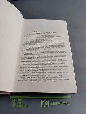 КПСС в резолюциях и решениях съездов, конференций и пленумов ЦК. Часть II