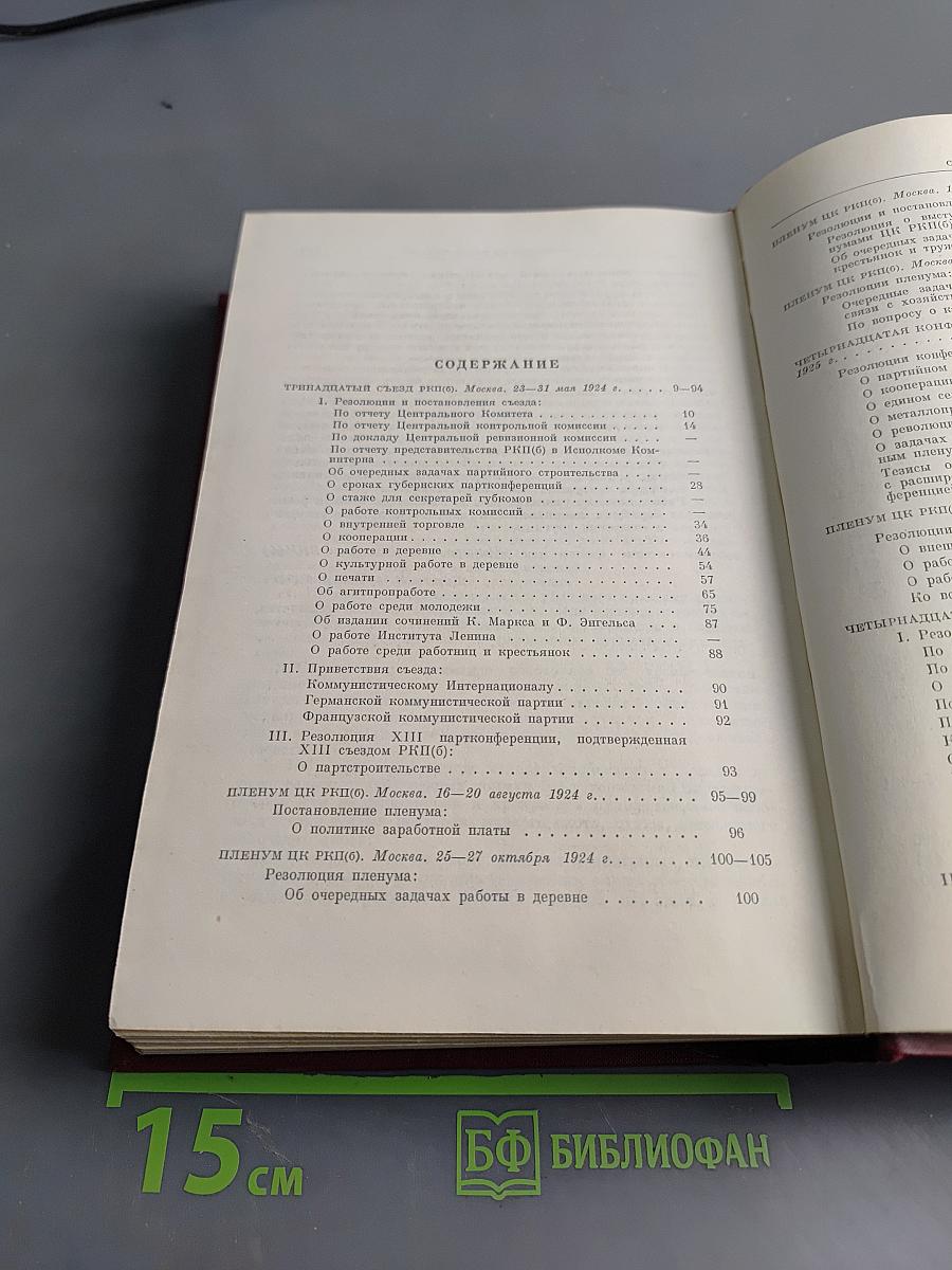 КПСС в резолюциях и решениях съездов, конференций и пленумов ЦК. Часть II