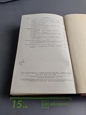 КПСС в резолюциях и решениях съездов, конференций и пленумов ЦК. Часть II