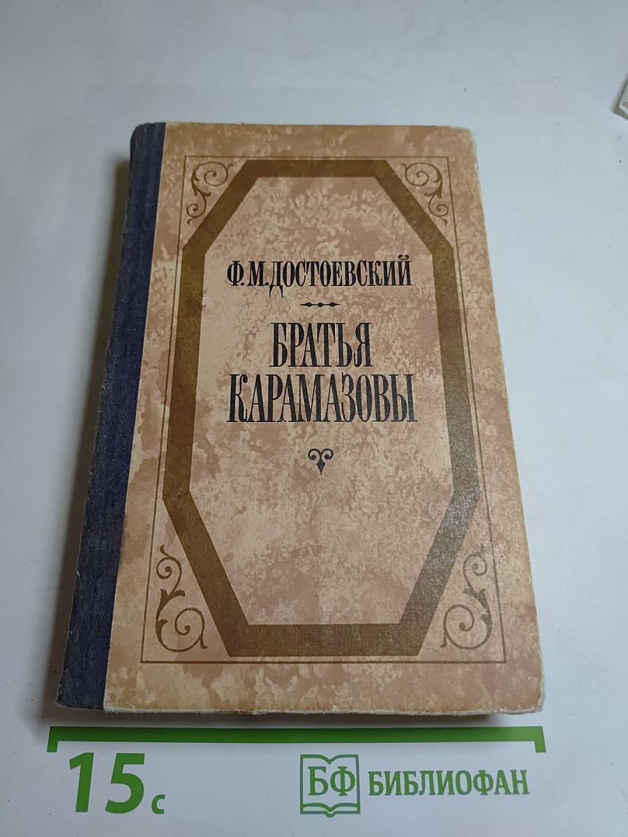 Братья Карамазовы. Части третья и четвертая