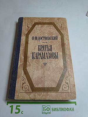 Братья Карамазовы. Части третья и четвертая