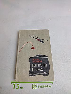Выстрелы в горах