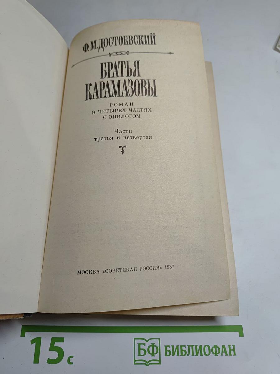 Братья Карамазовы. Части третья и четвертая