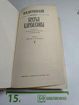 Братья Карамазовы. Части третья и четвертая