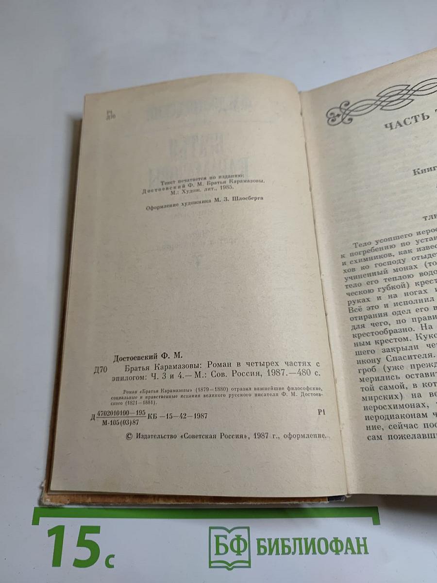 Братья Карамазовы. Части третья и четвертая