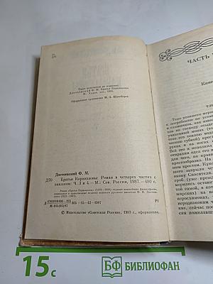 Братья Карамазовы. Части третья и четвертая