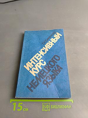 Интенсивный курс немецкого языка (продвинутый этап)