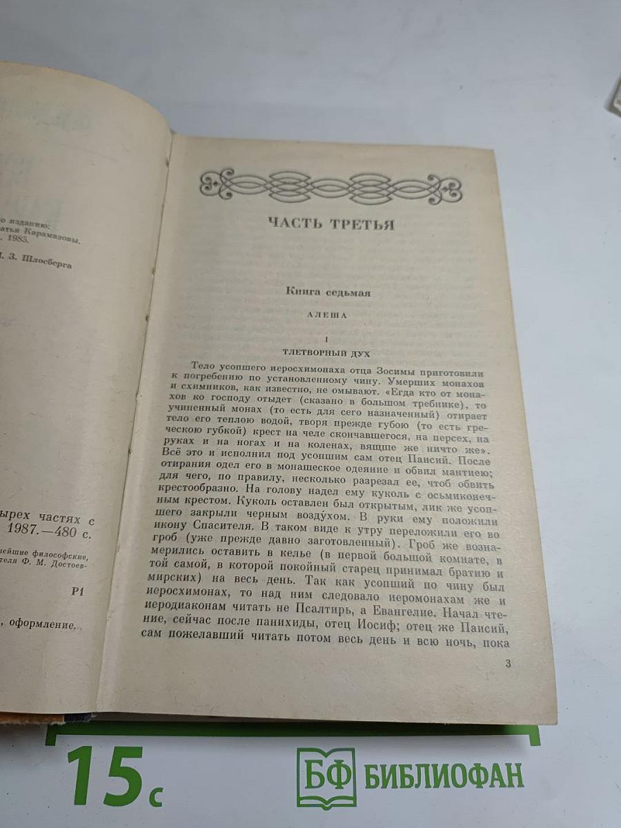 Братья Карамазовы. Части третья и четвертая