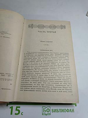 Братья Карамазовы. Части третья и четвертая