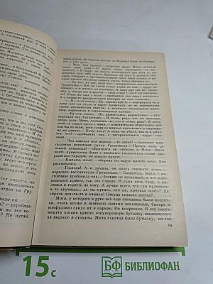 Братья Карамазовы. Части третья и четвертая